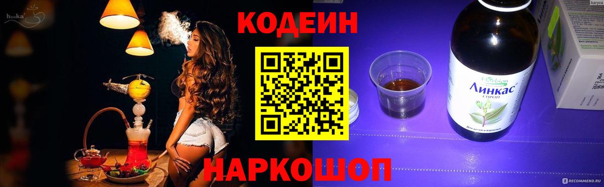 Кодеин напиток Lean (лин) Ростов Великий
